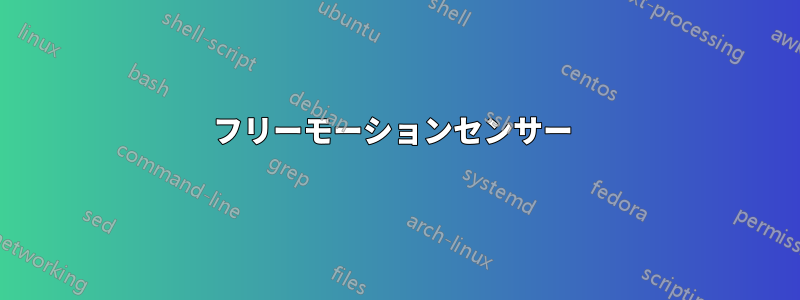 フリーモーションセンサー 