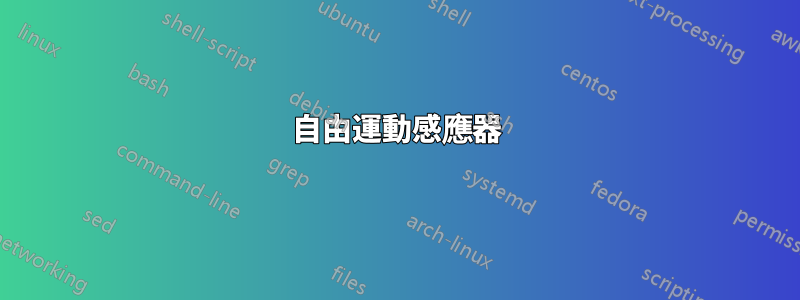 自由運動感應器