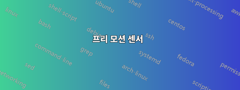 프리 모션 센서 