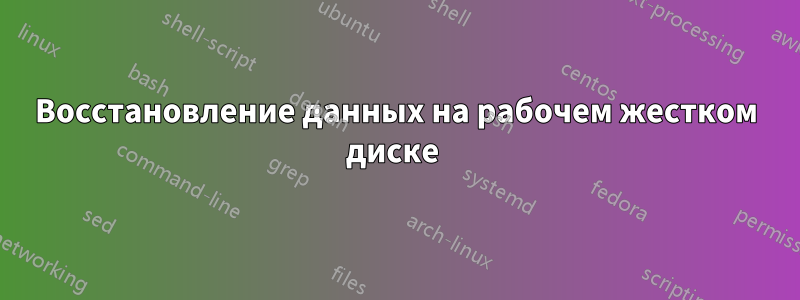 Восстановление данных на рабочем жестком диске 