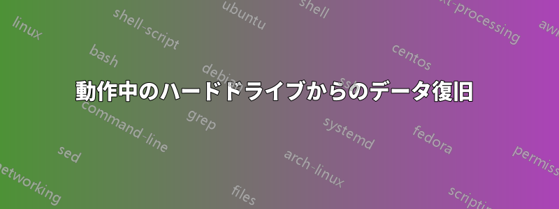 動作中のハードドライブからのデータ復旧 