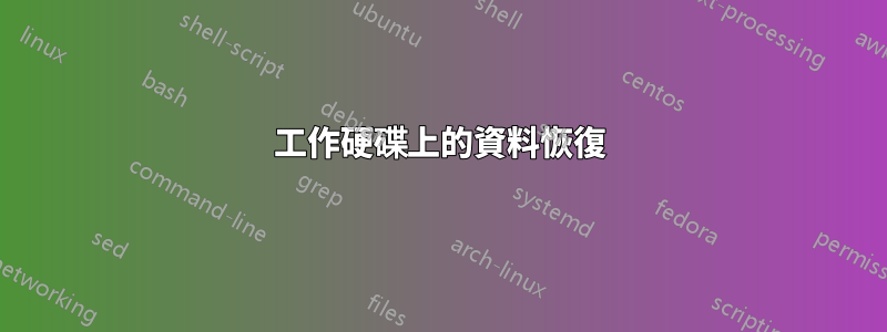 工作硬碟上的資料恢復