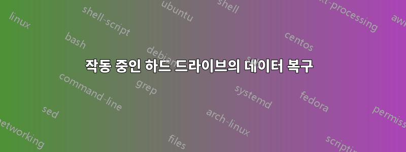 작동 중인 하드 드라이브의 데이터 복구 