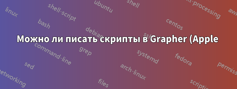 Можно ли писать скрипты в Grapher (Apple), и если да, то как?