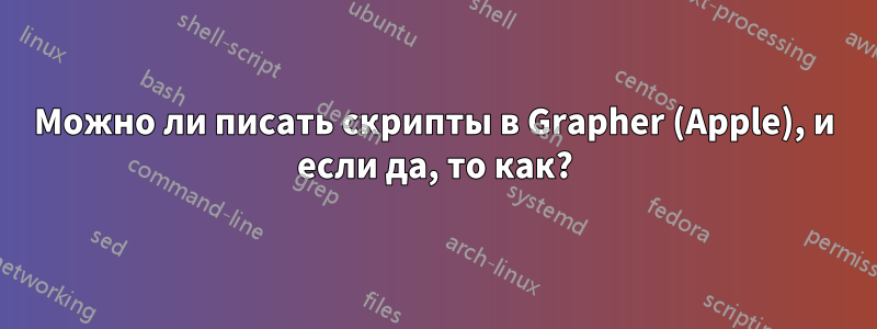 Можно ли писать скрипты в Grapher (Apple), и если да, то как?