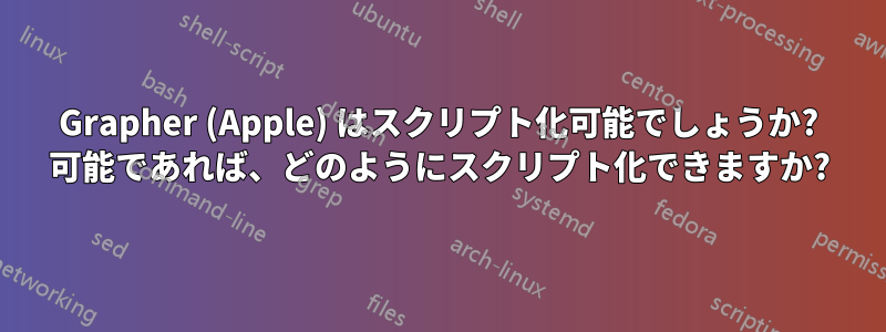Grapher (Apple) はスクリプト化可能でしょうか? 可能であれば、どのようにスクリプト化できますか?