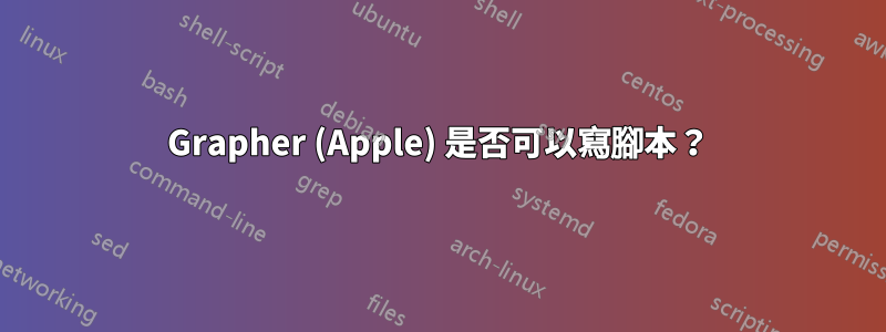 Grapher (Apple) 是否可以寫腳本？