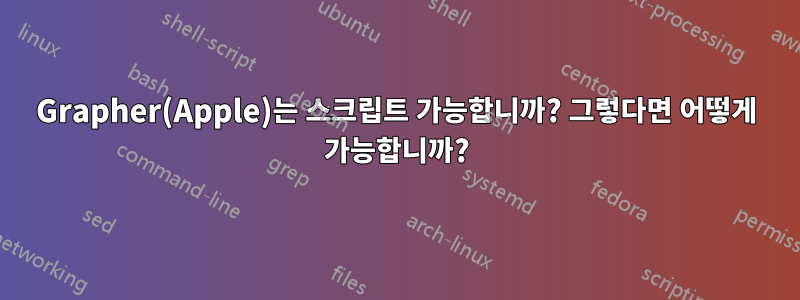 Grapher(Apple)는 스크립트 가능합니까? 그렇다면 어떻게 가능합니까?