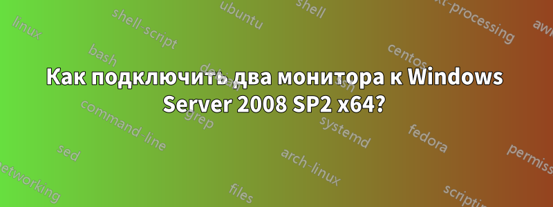 Как подключить два монитора к Windows Server 2008 SP2 x64?