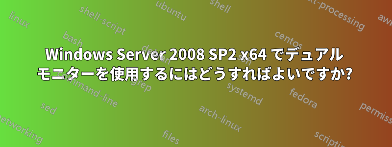 Windows Server 2008 SP2 x64 でデュアル モニターを使用するにはどうすればよいですか?