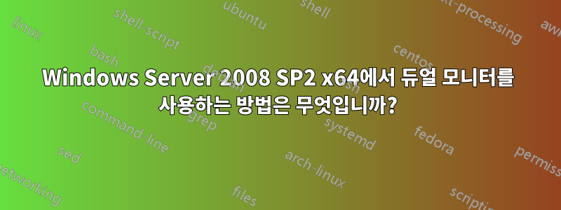 Windows Server 2008 SP2 x64에서 듀얼 모니터를 사용하는 방법은 무엇입니까?