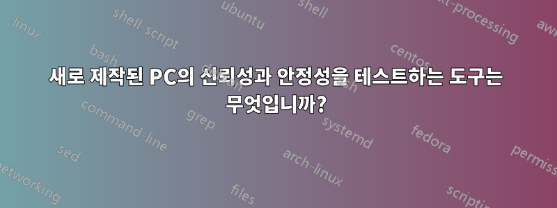 새로 제작된 PC의 신뢰성과 안정성을 테스트하는 도구는 무엇입니까?