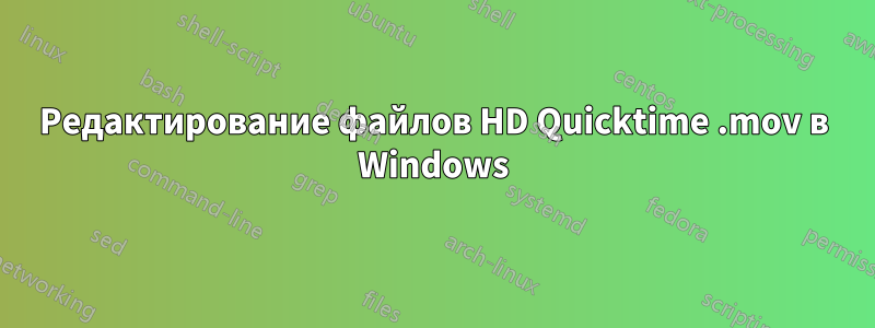 Редактирование файлов HD Quicktime .mov в Windows