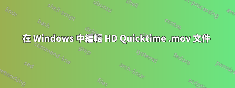 在 Windows 中編輯 HD Quicktime .mov 文件