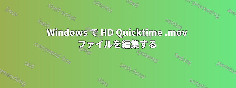 Windows で HD Quicktime .mov ファイルを編集する