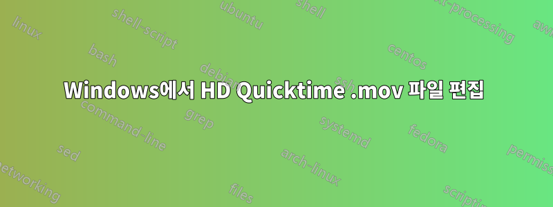 Windows에서 HD Quicktime .mov 파일 편집