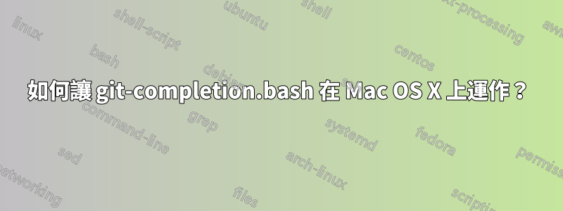 如何讓 git-completion.bash 在 Mac OS X 上運作？