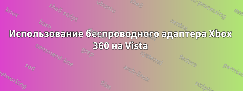 Использование беспроводного адаптера Xbox 360 на Vista
