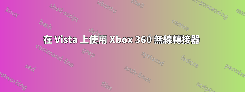 在 Vista 上使用 Xbox 360 無線轉接器