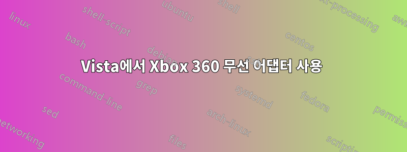 Vista에서 Xbox 360 무선 어댑터 사용
