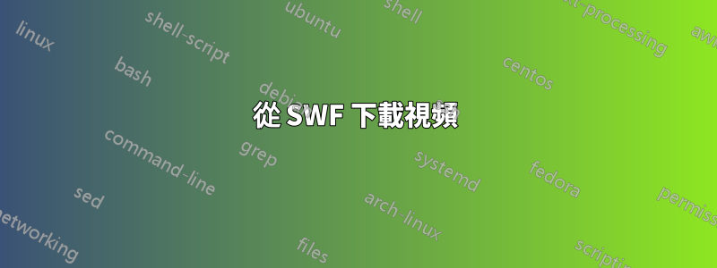 從 SWF 下載視頻