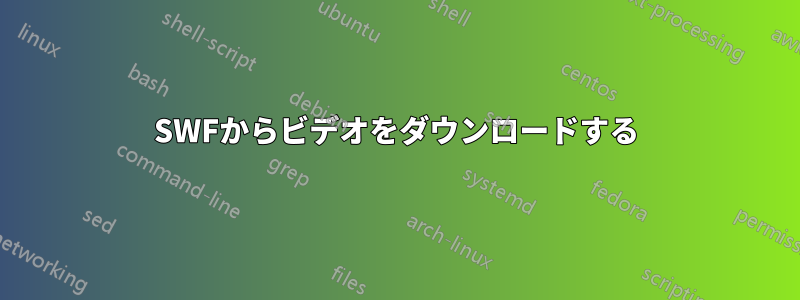 SWFからビデオをダウンロードする