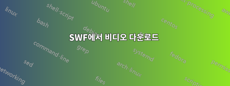 SWF에서 비디오 다운로드