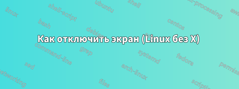 Как отключить экран (Linux без X)