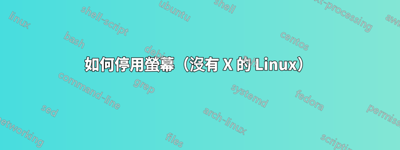如何停用螢幕（沒有 X 的 Linux）