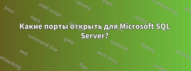 Какие порты открыть для Microsoft SQL Server?