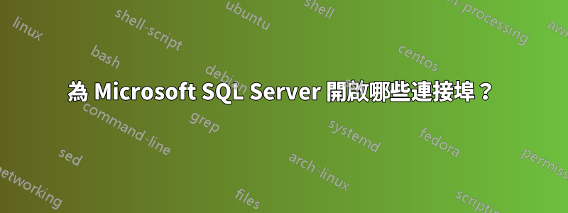 為 Microsoft SQL Server 開啟哪些連接埠？