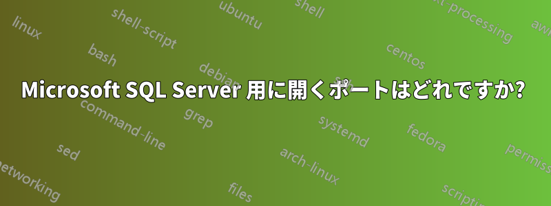 Microsoft SQL Server 用に開くポートはどれですか?