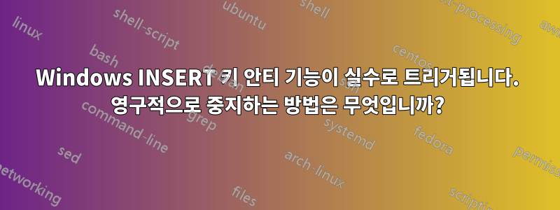 Windows INSERT 키 안티 기능이 실수로 트리거됩니다. 영구적으로 중지하는 방법은 무엇입니까?