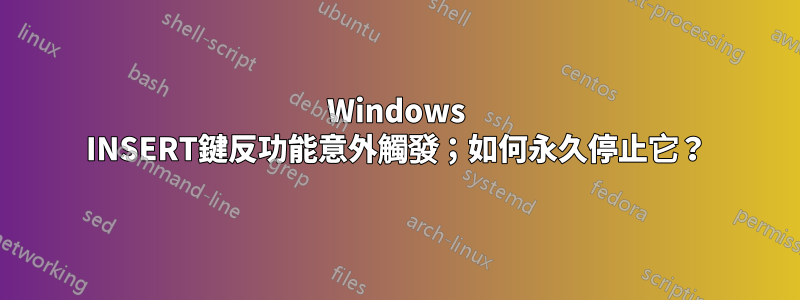 Windows INSERT鍵反功能意外觸發；如何永久停止它？