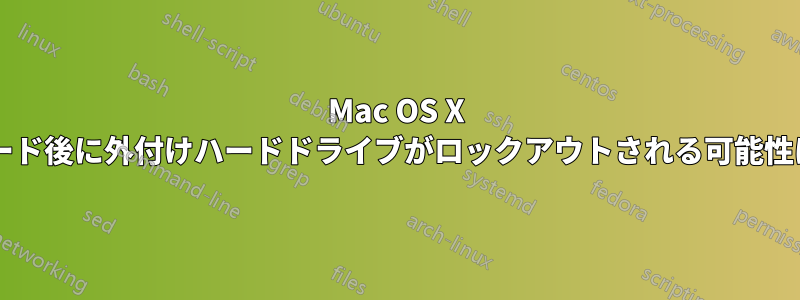 Mac OS X のアップグレード後に外付けハードドライブがロックアウトされる可能性はありますか?