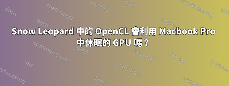 Snow Leopard 中的 OpenCL 會利用 Macbook Pro 中休眠的 GPU 嗎？