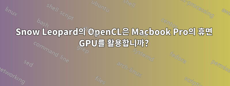 Snow Leopard의 OpenCL은 Macbook Pro의 휴면 GPU를 활용합니까?
