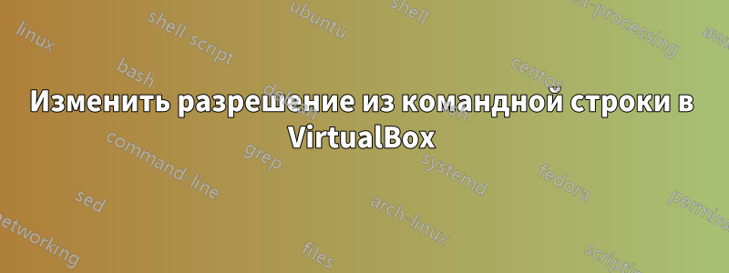 Изменить разрешение из командной строки в VirtualBox