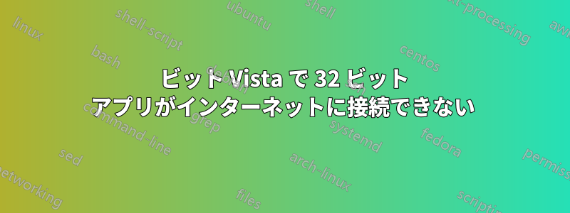 64 ビット Vista で 32 ビット アプリがインターネットに接続できない