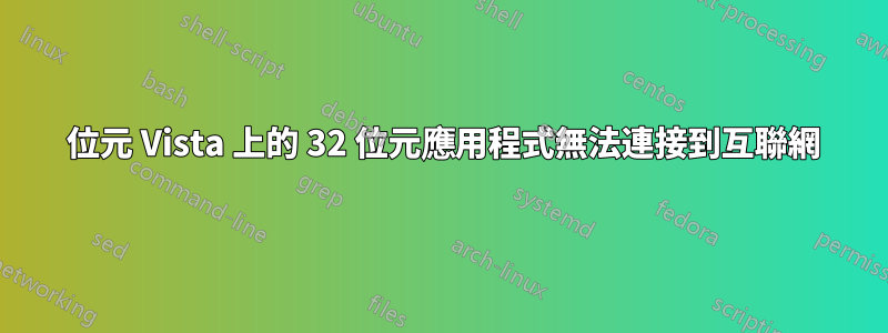 64 位元 Vista 上的 32 位元應用程式無法連接到互聯網