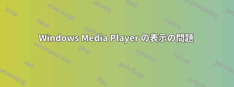 Windows Media Player の表示の問題
