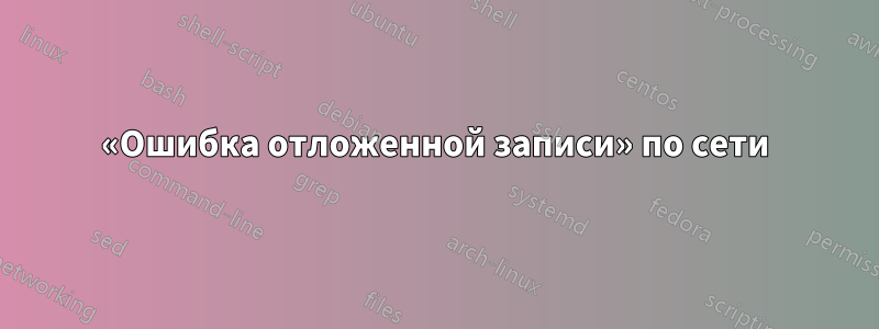 «Ошибка отложенной записи» по сети