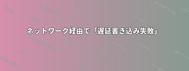 ネットワーク経由で「遅延書き込み失敗」