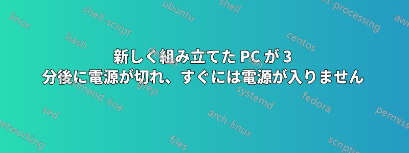 新しく組み立てた PC が 3 分後に電源が切れ、すぐには電源が​​入りません