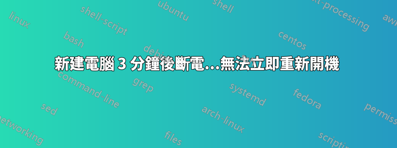 新建電腦 3 分鐘後斷電...無法立即重新開機