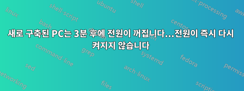새로 구축된 PC는 3분 후에 전원이 꺼집니다...전원이 즉시 다시 켜지지 않습니다