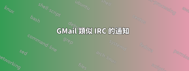 GMail 類似 IRC 的通知 