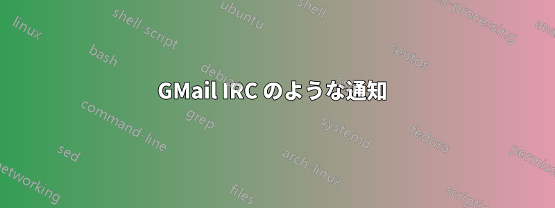 GMail IRC のような通知 