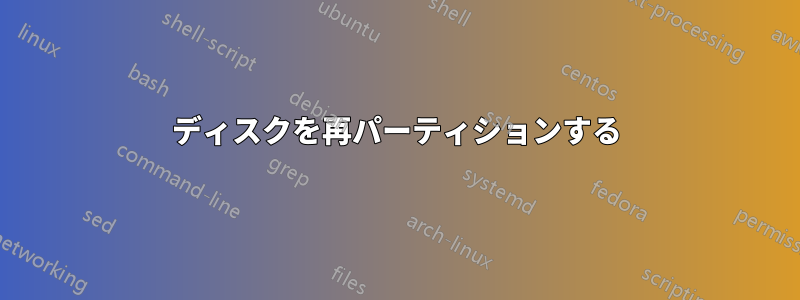ディスクを再パーティションする