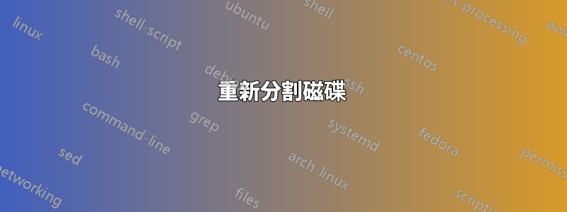 重新分割磁碟
